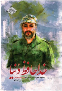 خداحافظ دنیا
